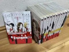 バック・ストリート・ガールズ 漫画 全巻セット