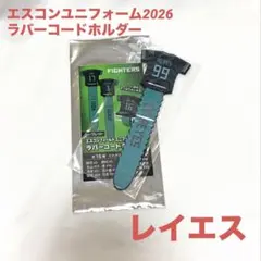 北海道日本ハムファイターズ ラバーコードホルダー レイエス