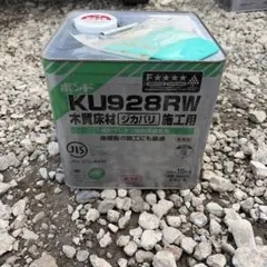 コニシ ボンド KU928RS 15kg 木質床材用 1缶 - メルカリ