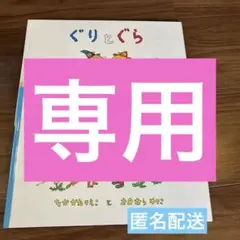 美品！約半額ぐりとぐら、そらいろのため
