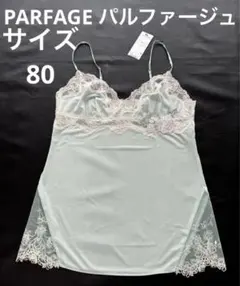 ⭐︎ PARFAGE パルファージュ⭐︎キャミソール　ティファニー　サイズ80 新品