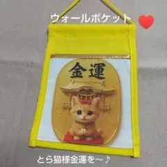 ウォールポケット＊とら猫様金運を～♪ハーフサイズ＊ハンドメイド