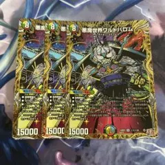 悪魔世界ワルドバロム シークレット 3枚　シク