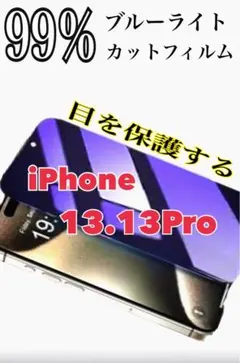 【新品未使用】iPhone13、13Pro 99％ブルーライトカットフィルム