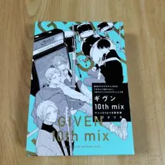 ギヴン 10th mix アニメDVDつき限定版