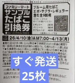 ファミリーマート たばこ引換券 エボ・サクラ・レギュラー 9箱