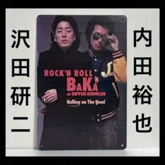 沢田研二　内田裕也　看板　ROCK'N ROLL BaKa 壁掛け　ポスター