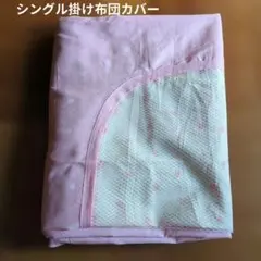 シングル掛け布団カバー