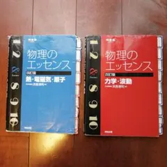 【格安】物理のエッセンス　２冊セット　熱・電磁気・原子 / 力学・波動