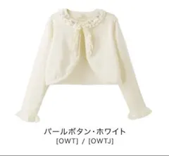 キャサリンコテージ　フリル付きパールホワイトカーディガン 110cm