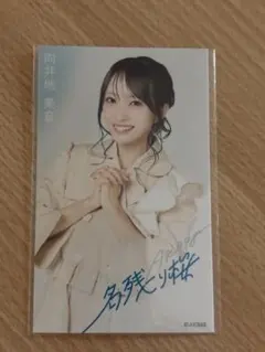 2026年最新】向井地美音の人気アイテム - メルカリ