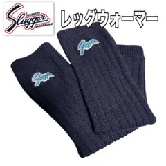 久保田スラッガー レッグウォーマー ネイビー フリーサイズ
