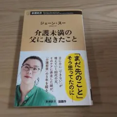 介護未満の父に起きたこと　ジェーン.スー