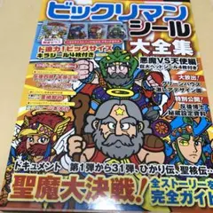ビックリマンシールコレクション 悪魔VS天使編 (80'sチルドレンセレクション ビックリマン・シールコレクション 悪魔vs天使編 80'sチルドレン
