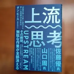 上流思考 山口周著 ダイヤモンド社