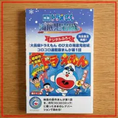 映画ドラえもん新・のび太の海底鬼岩城、海底検索まんがBOOK
