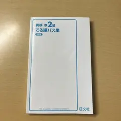 英検 準2級 でる順パス単　英語勉強　単語帳　単語