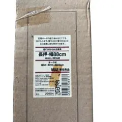 無印良品 壁に付けられる家具 長押 幅88cm オーク材 廃盤