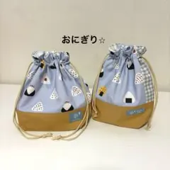ハンドメイド　お弁当袋＆コップ袋2点セット⭐︎おにぎり柄