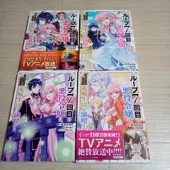 ループ7回目の悪役令嬢は、元敵国で自由気ままな花嫁生活を満喫する 3～6　中古☆