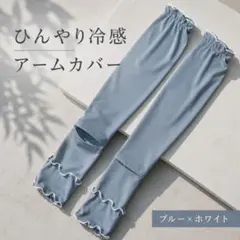接触冷感 アームカバー ブルー×ホワイト メロウフリル リブ フリルのサムネイル