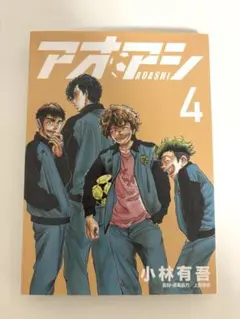 アオアシ 4