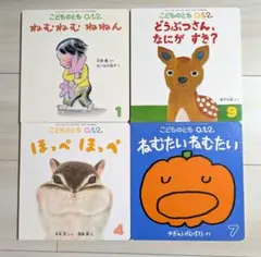 こどものとも0.1.2 絵本4冊セット 福音館書店 まとめ売り