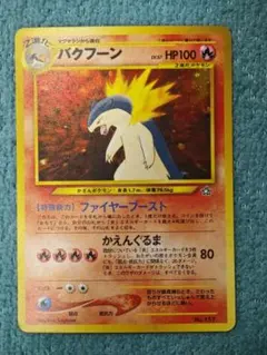 バクフーン_プレミアムファイル PROMO 第1世代 1996~1999 - メルカリ