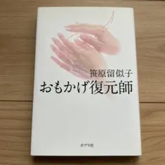 おもかげ復元師 笹原留似子