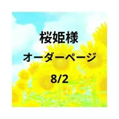 桜姫様　オーダーページ　8/3
