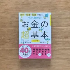 今さら聞けないお金の超基本