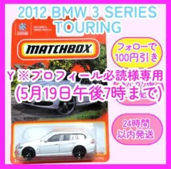 マッチボックス 2012 BMW 3 SERIES TOURING 白色
