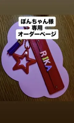 ぽんちゃん様　専用　ネームタグ キーホルダー バッグチャーム