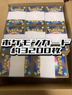 ポケモンカード 3200枚 ノーマル 引退品 まとめ売り 断捨離 大量 処分