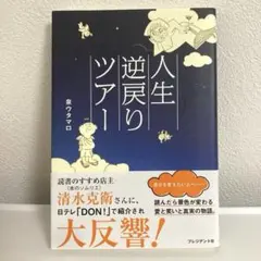 人生逆戻りツアー　泉ウタマロ