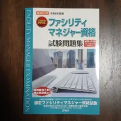 認定ファシリティマネジャー資格試験問題集 令和8年度版