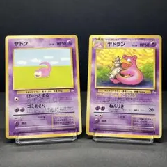 【2枚セット】ヤドン ヤドラン 旧裏 PMCG3 拡張パック「化石の秘密」