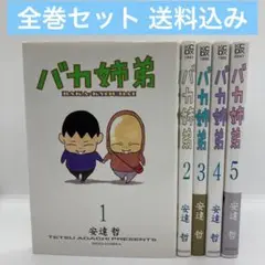 人気作　フルカラー　バカ姉弟 １〜５巻　安達哲　全巻セット