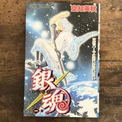 【希少レア】 銀魂 初版 1巻　空知英秋 希少】銀魂 第1巻 初版本 空知英秋 - メルカリ