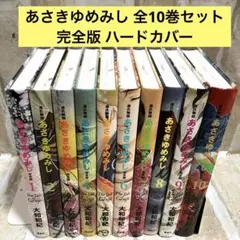 ハードカバー版　あさきゆめみし　全巻セット ハードカバー版 あさきゆめみし 全巻セット Amazon.co.jp