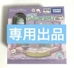 くっつきすみっコ　おへやにようこそ　とかげの星空ルーム