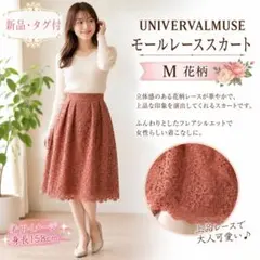 【新品タグ付】a-1030 UNIVERVALMUSEモールレーススカート Mのサムネイル