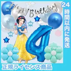 BIG 全身　白雪姫　誕生日　風船　飾り　ナンバーバルーン　数字　4歳　青