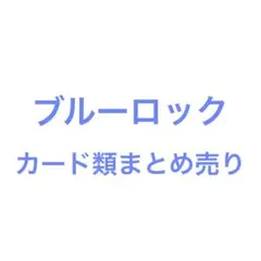 ブルーロック　カード類まとめ売り