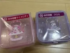 マイメロディクロミ 保存容器セット