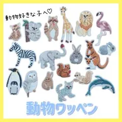 18点セット　アニマル ワッペン　動物　ワッペン 刺繍　ハンドメイド　入園準備