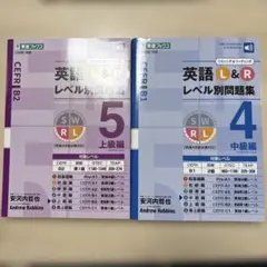 英語L&Rレベル別問題集 ４中級編　５上級編 セット