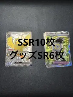 ポケモンカード 引退品 まとめ売り SSR グッズSR
