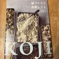 麹づくりと発酵しごと : 麹、味噌、醤油、甘酒、酒種パン、発酵調味料のレシピ