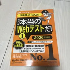 これが本当のWebテストだ!(1) 2026年度版 【玉手箱・C―GAB編】
